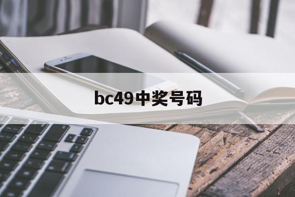 bc49中奖号码(彩票中奖查询结果历史49期)