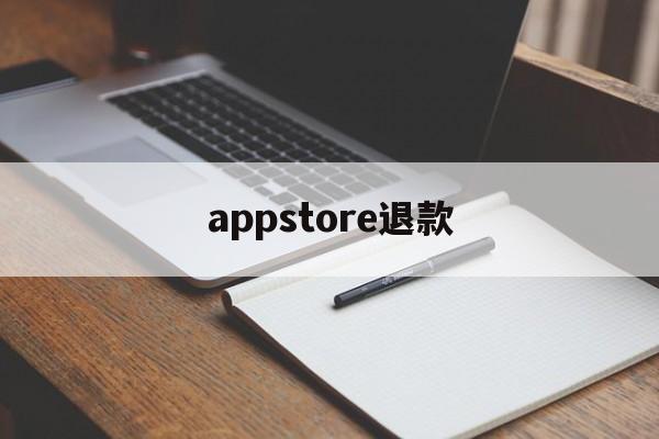 appstore退款(appstore退款不成功,还可以继续申请吗)