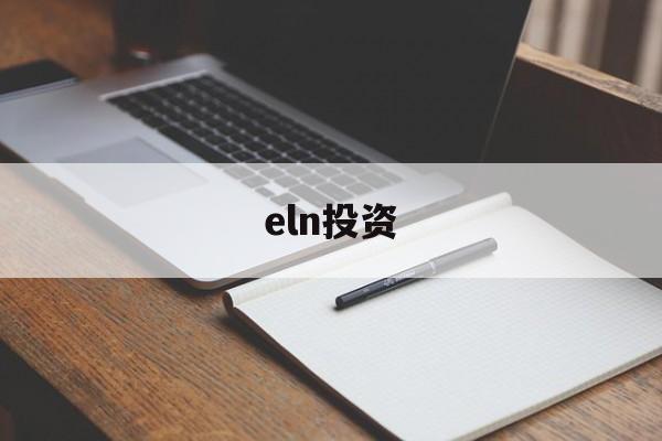 eln投资(elnx为什么等于x)